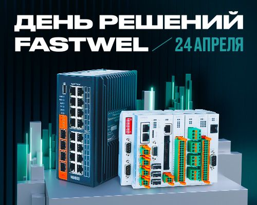 «День решений Fastwel» в Санкт-Петербурге: новые разработки и перспективы