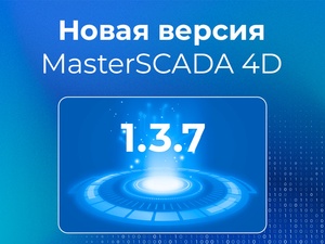 Новый релиз MasterSCADA 4D - 1.3.7