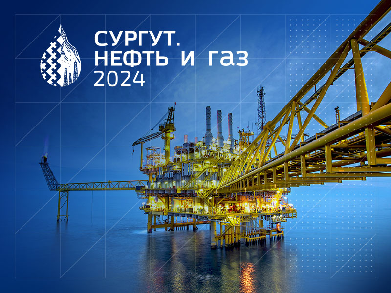 Отечественные средства АСУ ТП для нефтегазовой отрасли на выставке в Сургуте