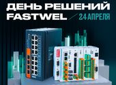 Семинар «День решений Fastwel»