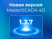 Новый релиз MasterSCADA 4D — 1.3.7