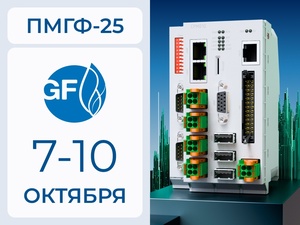 Надёжные решения для автоматизации объектов газовой промышленности на ПМГФ-2025 Надёжные решения для автоматизации объектов газовой промышленности на ПМГФ-2025