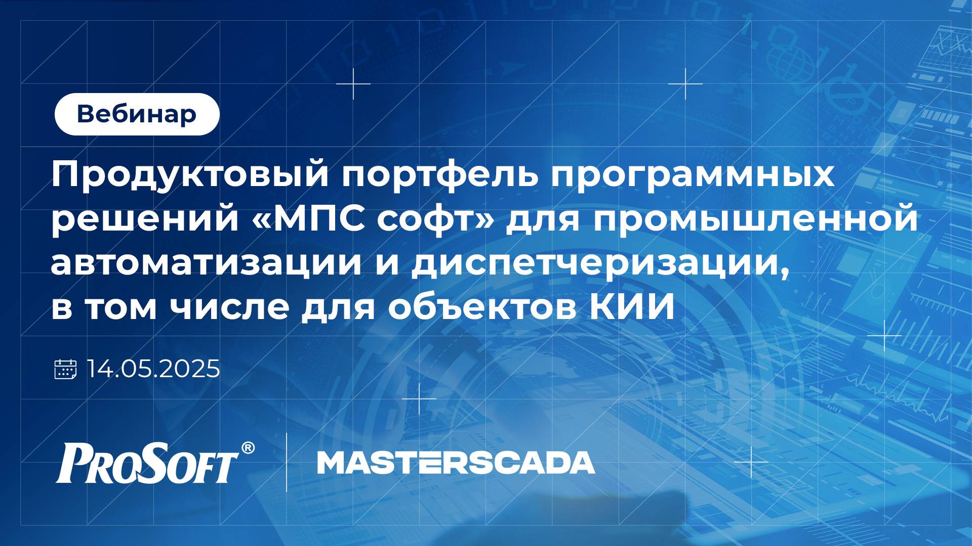 Продуктовый портфель программных решений «МПС софт» для промышленной автоматизации и диспетчеризации