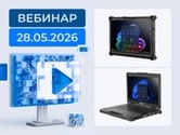 Вебинар по защищенным мобильным решениям Getac: актуальная программа поставок и кооперация с российскими технологическими партнёрами