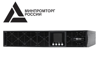 Еще три модели ИБП «Сайбер Электро» внесены в реестр Минпромторга