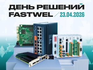 «День решений Fastwel» в Санкт-Петербурге: от процессорных модулей до программно-технических комплексов