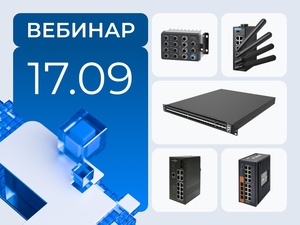 Вебинар по промышленным сетям – новые вендоры и проверенные партнёры Вебинар по промышленным сетям – новые вендоры и проверенные партнёры