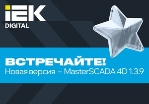 Обучение в ПРОСОФТ по новому релизу MasterSCADA 4D - 1.3.9 Обучение в ПРОСОФТ по новому релизу MasterSCADA 4D - 1.3.9