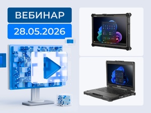 Вебинар по защищенным мобильным решениям Getac: актуальная программа поставок и кооперация с российскими технологическими партнёрами
