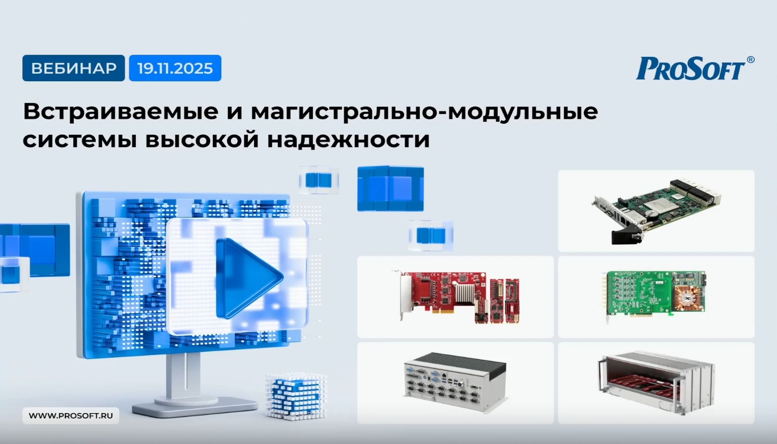 Встраиваемые и магистрально-модульные системы высокой надежности 2025
